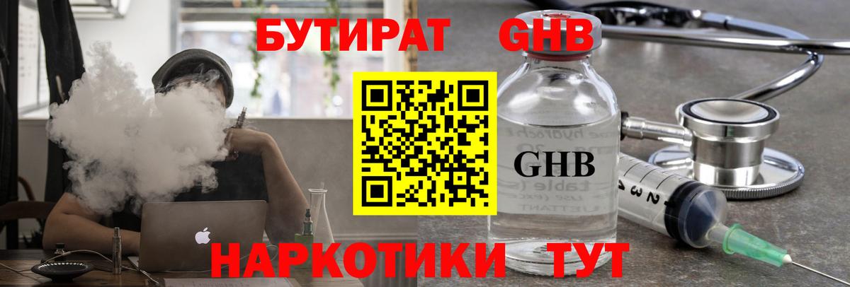 БУТИРАТ  Бутират GHB  Вход с VPN  Можайск 