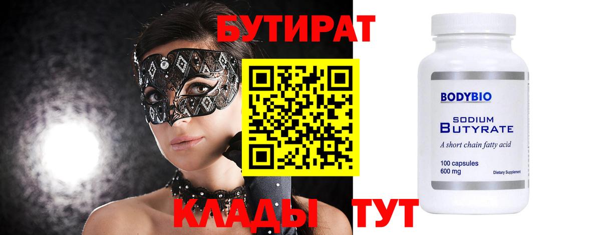 БУТИРАТ Butirat Можайск