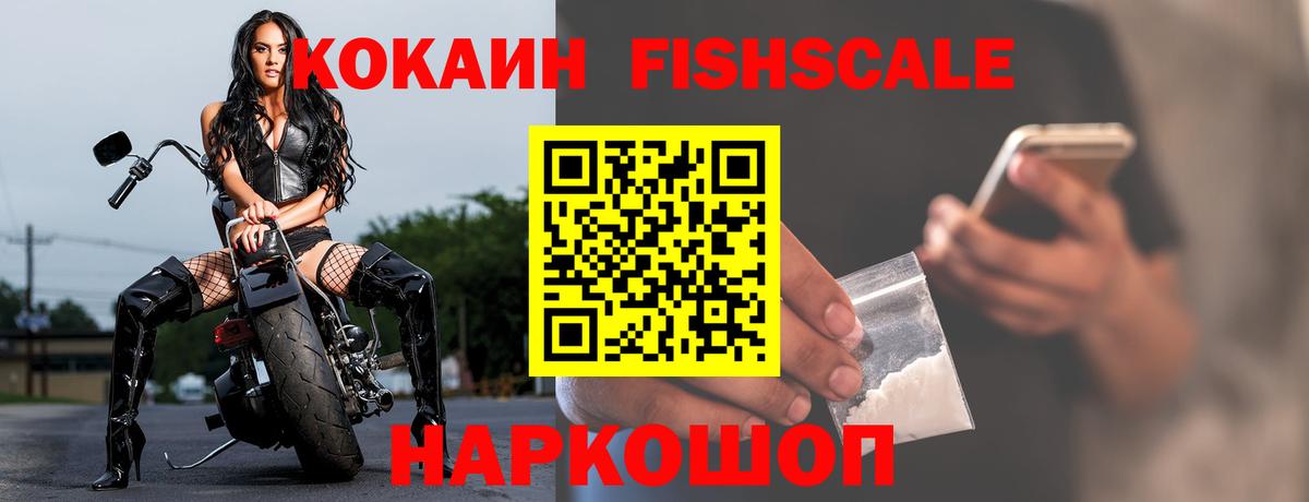 Можайск  КОКАИН Колумбийский  Вход с VPN  Cocaine FishScale 